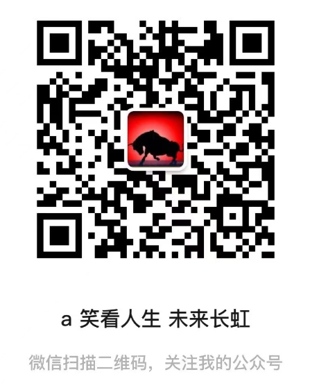 公众号-笑看人生 未来长虹